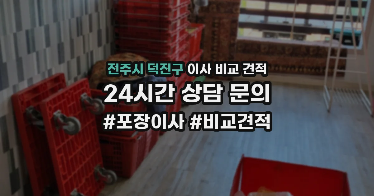 전주시 덕진구 이사 비교 견적