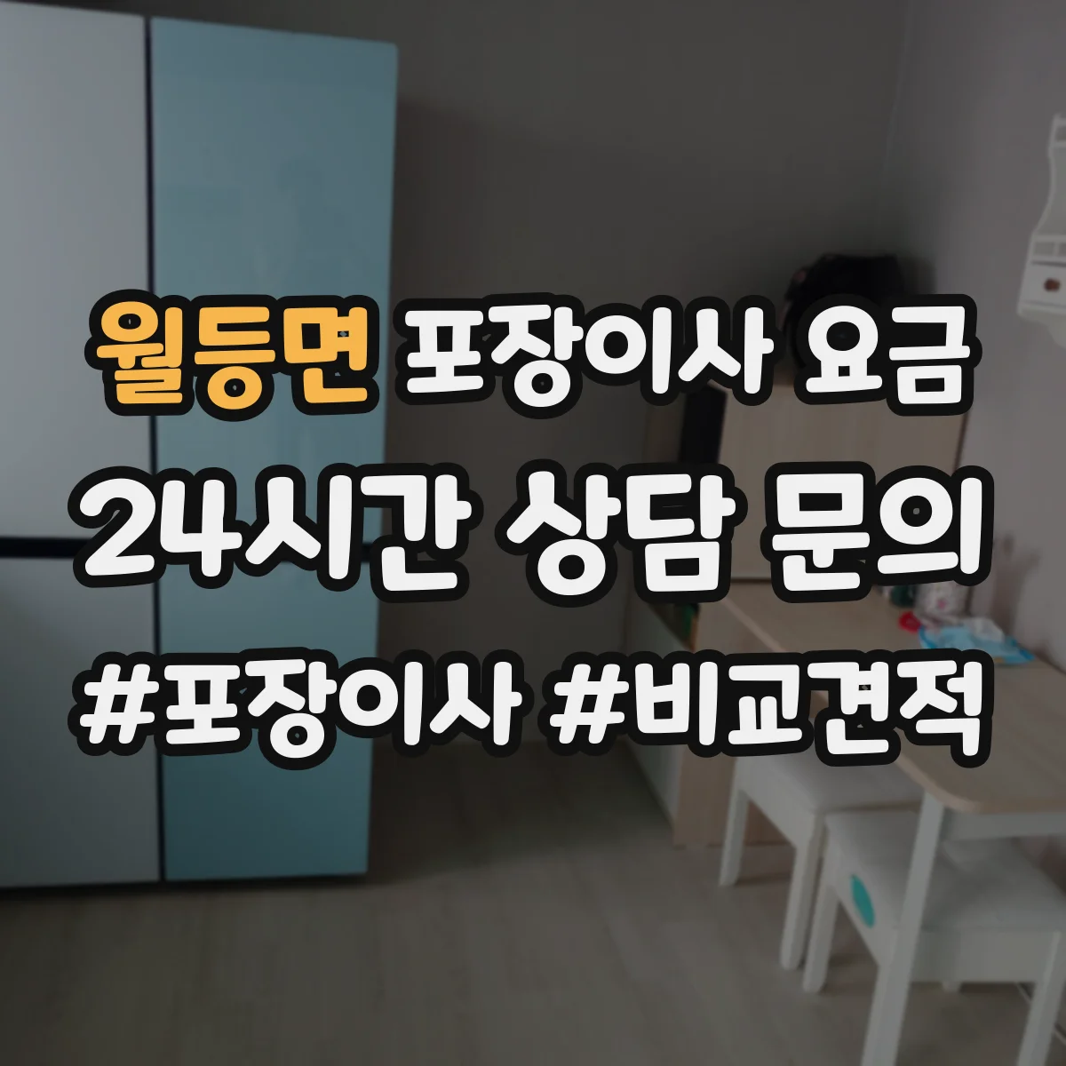 월등면 포장이사 요금