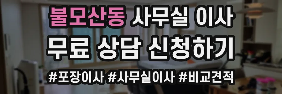 불모산동 사무실 이사