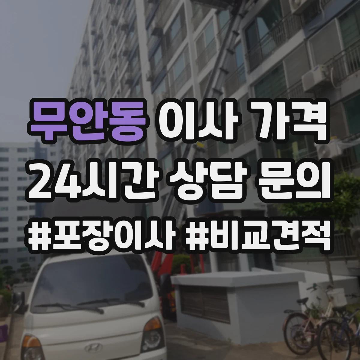 무안동 이사 가격
