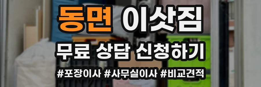 동면 이삿짐