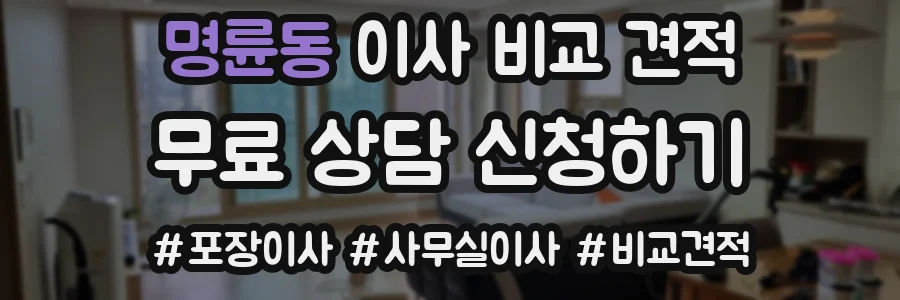 명륜동 이사 비교 견적