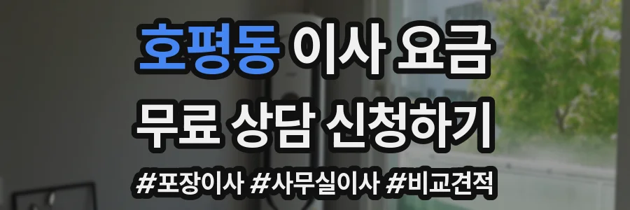 호평동 이사 요금
