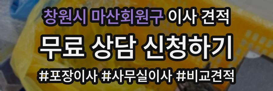창원시 마산회원구 이사 견적