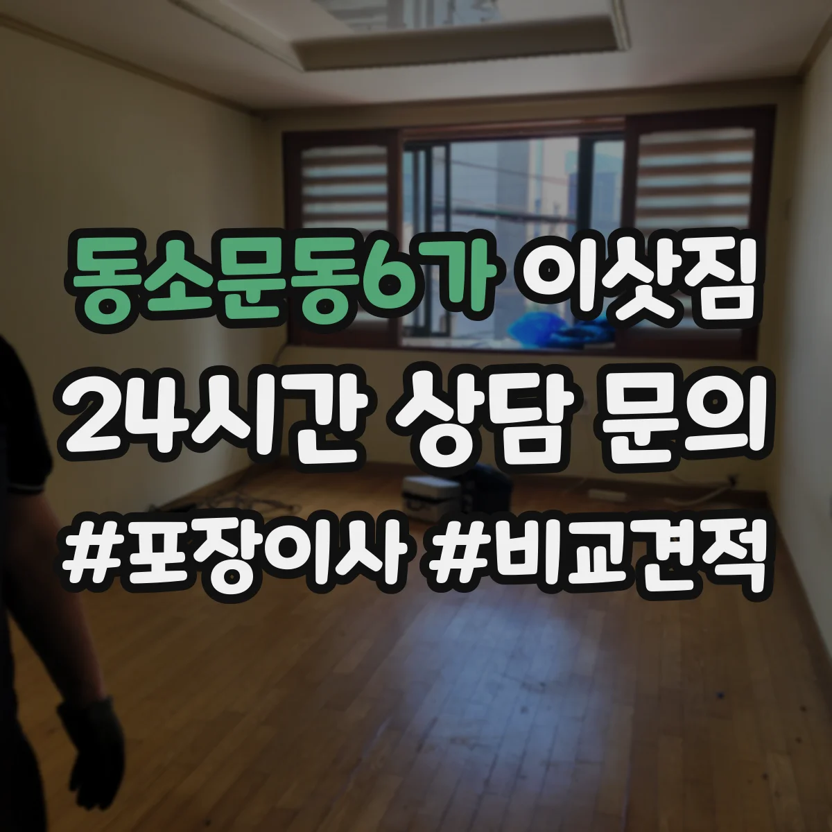 동소문동6가 이삿짐
