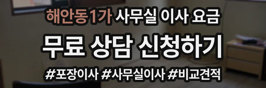 해안동1가 사무실 이사 요금