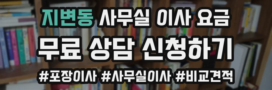 지변동 사무실 이사 요금