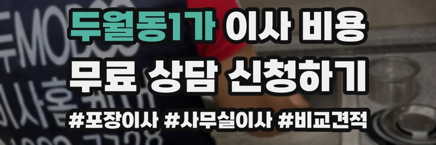 두월동1가 이사 비용