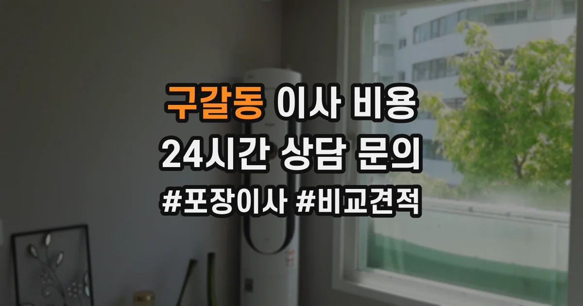 구갈동 이사 비용