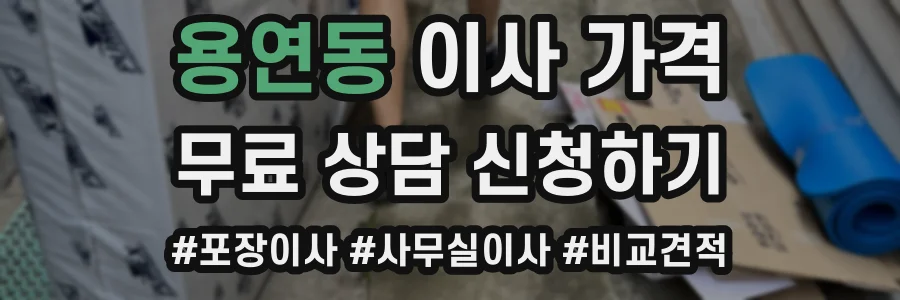 용연동 이사 가격