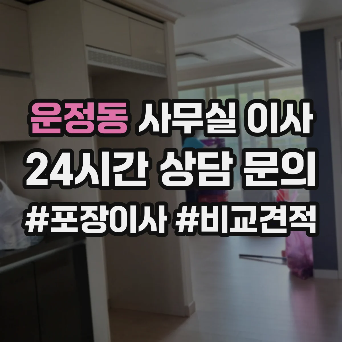 운정동 사무실 이사