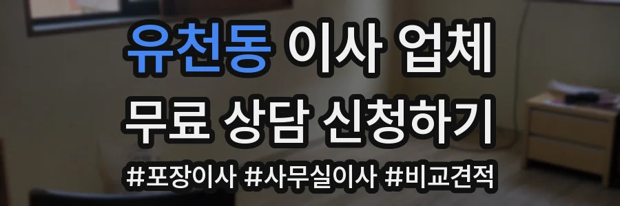 유천동 이사 업체