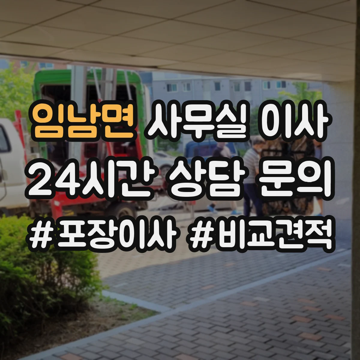 임남면 사무실 이사