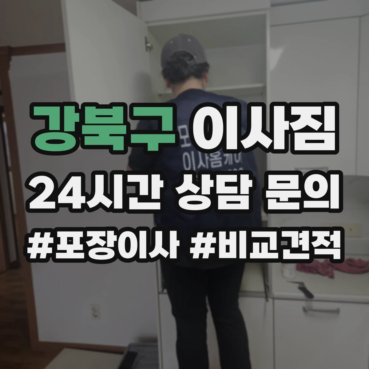 강북구 이사짐