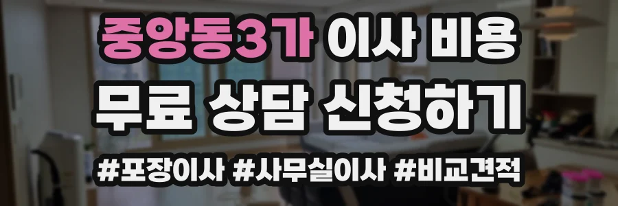 중앙동3가 이사 비용