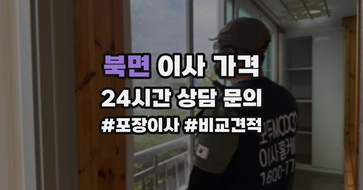 북면 이사 가격