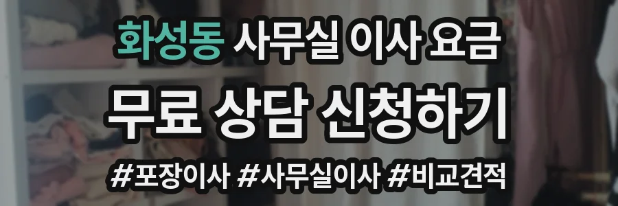 화성동 사무실 이사 요금