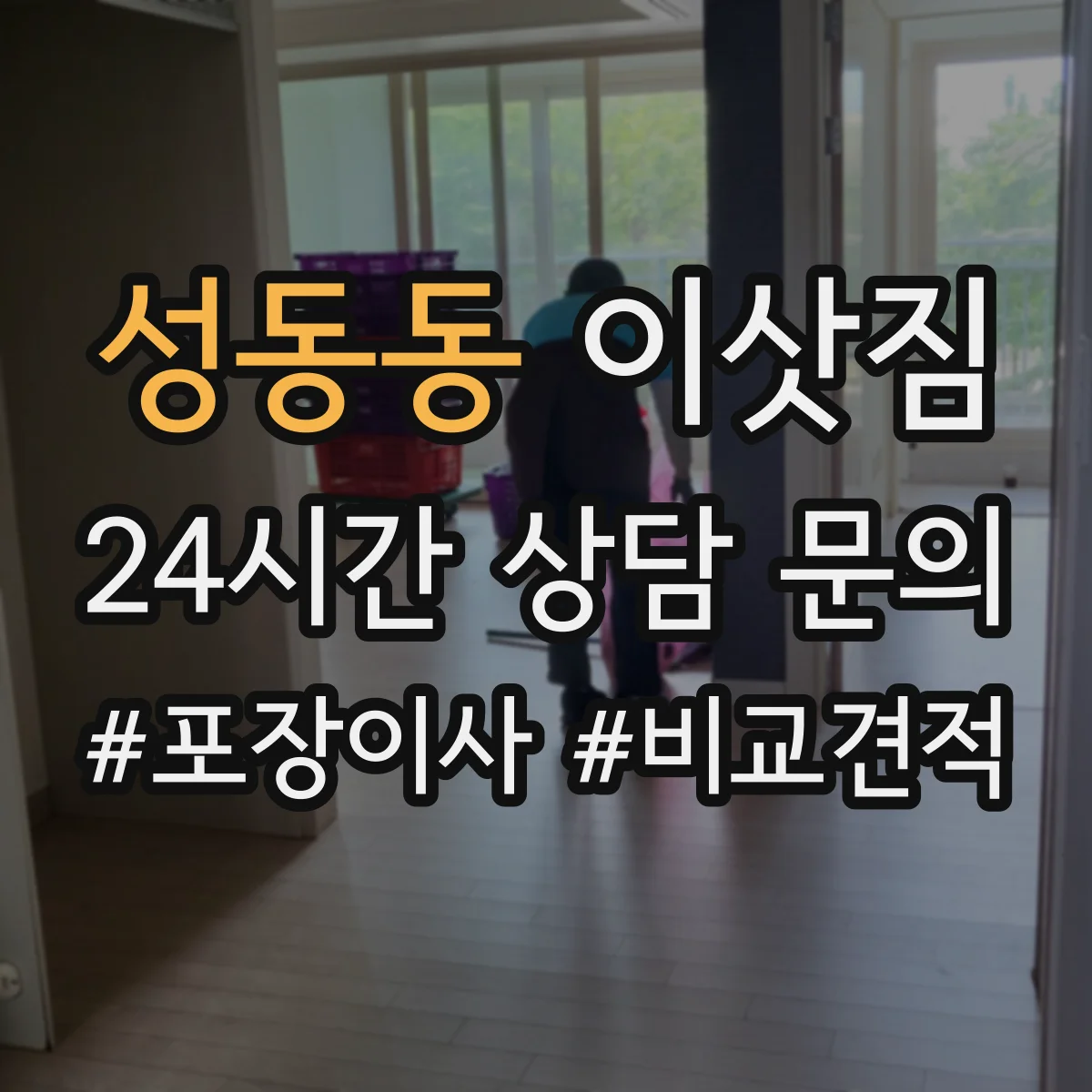 성동동 이삿짐