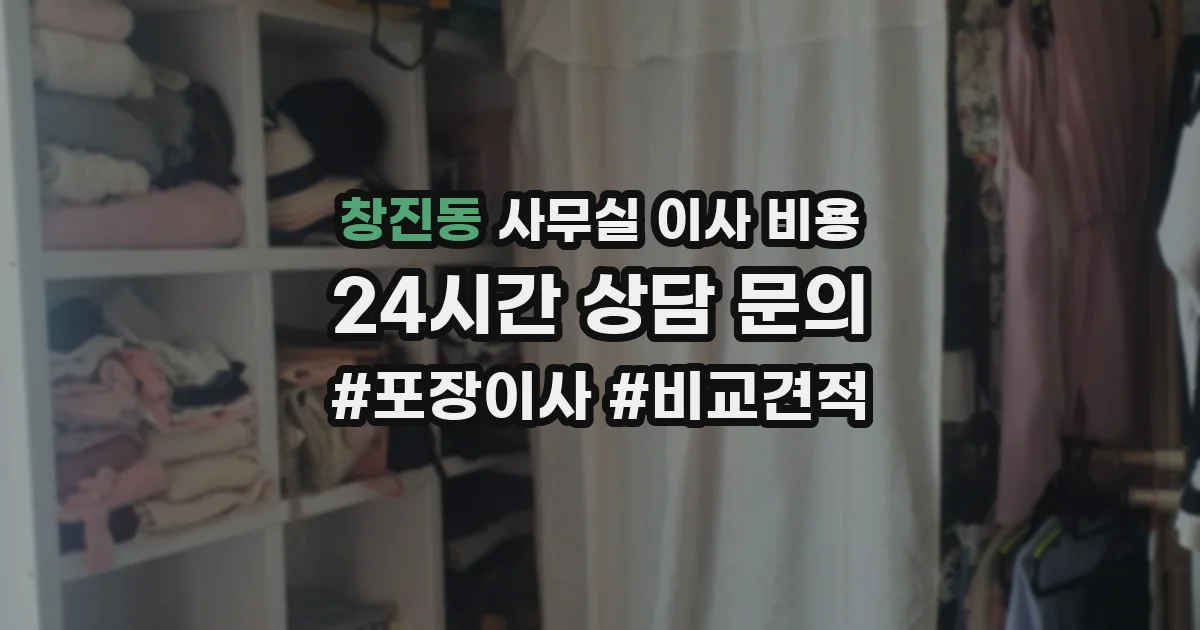 창진동 사무실 이사 비용