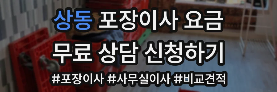 상동 포장이사 요금