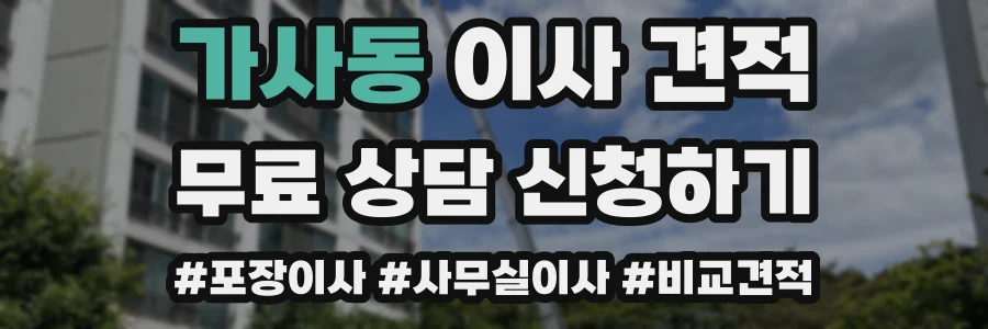 가사동 이사 견적