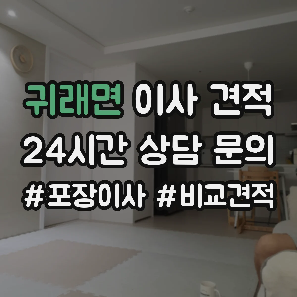 귀래면 이사 견적