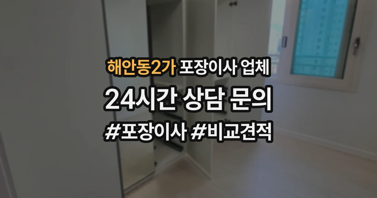 해안동2가 포장이사 업체