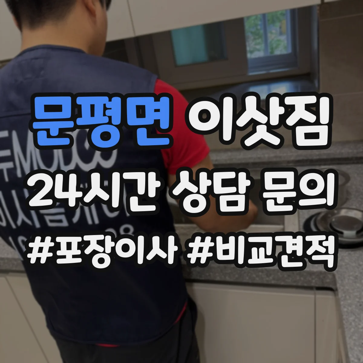 문평면 이삿짐