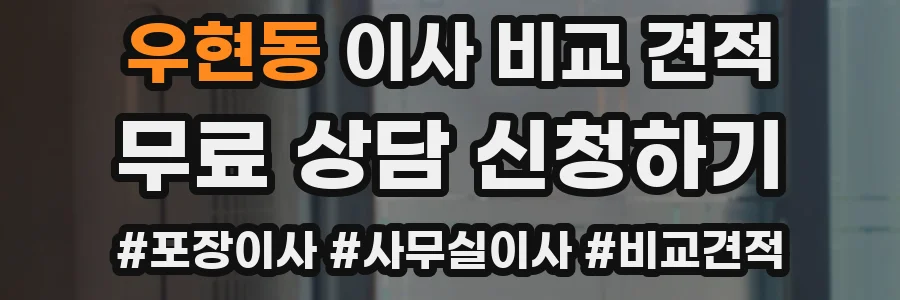 우현동 이사 비교 견적