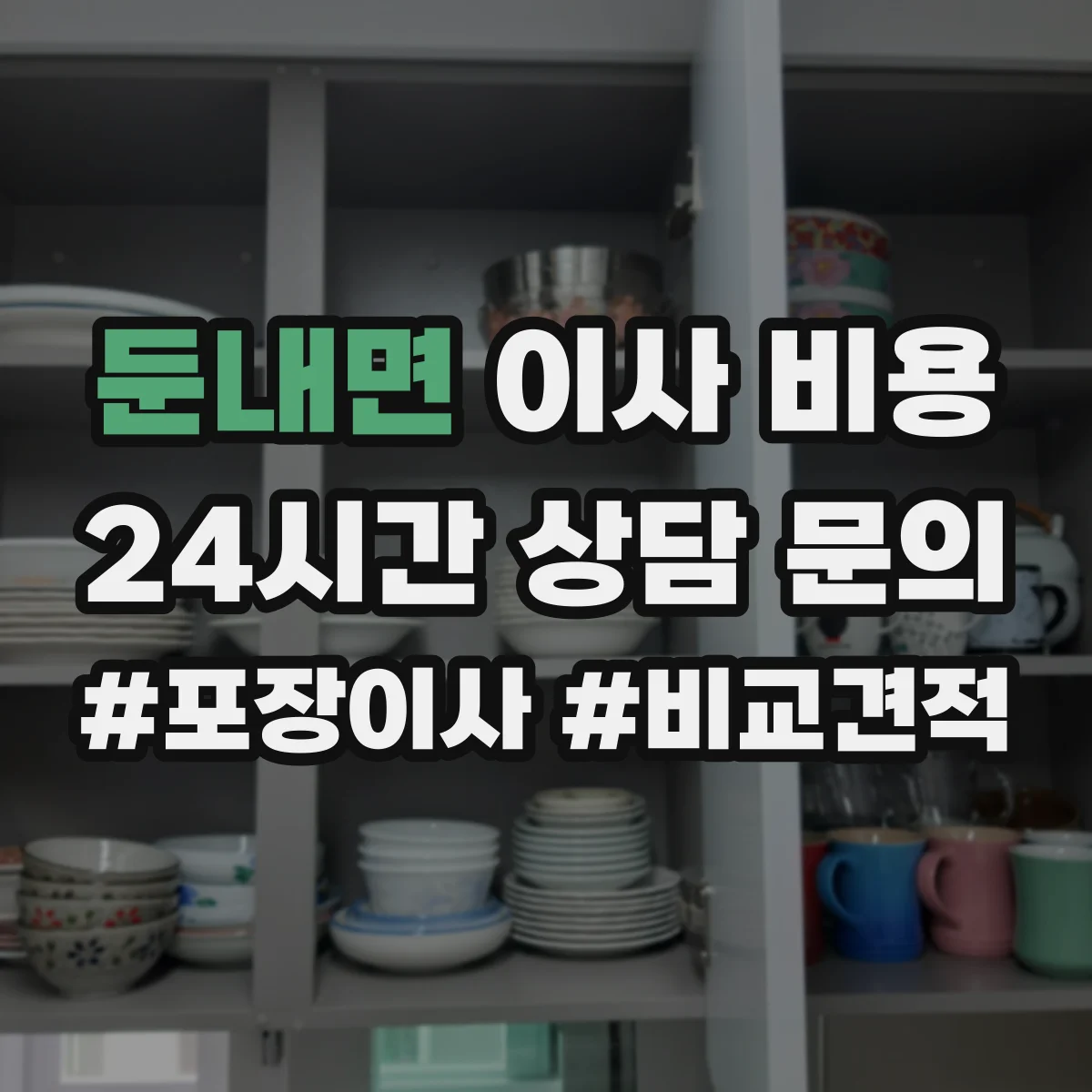 둔내면 이사 비용