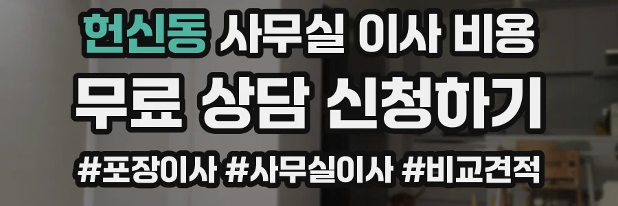 헌신동 사무실 이사 비용