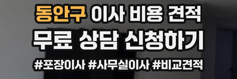 동안구 이사 비용 견적