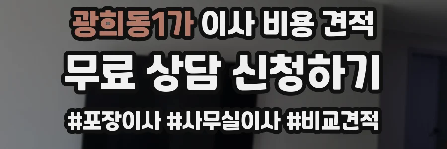 광희동1가 이사 비용 견적