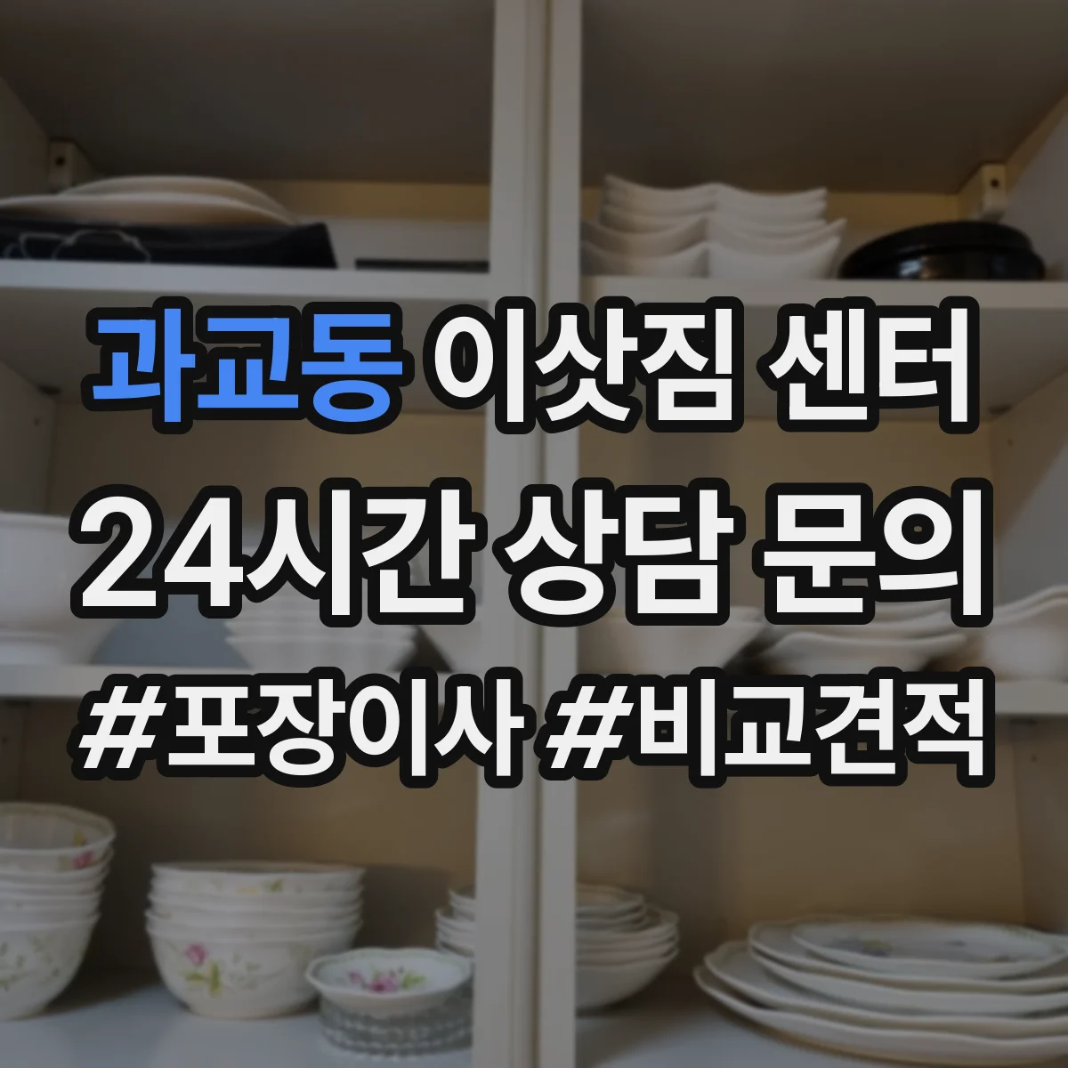 과교동 이삿짐 센터
