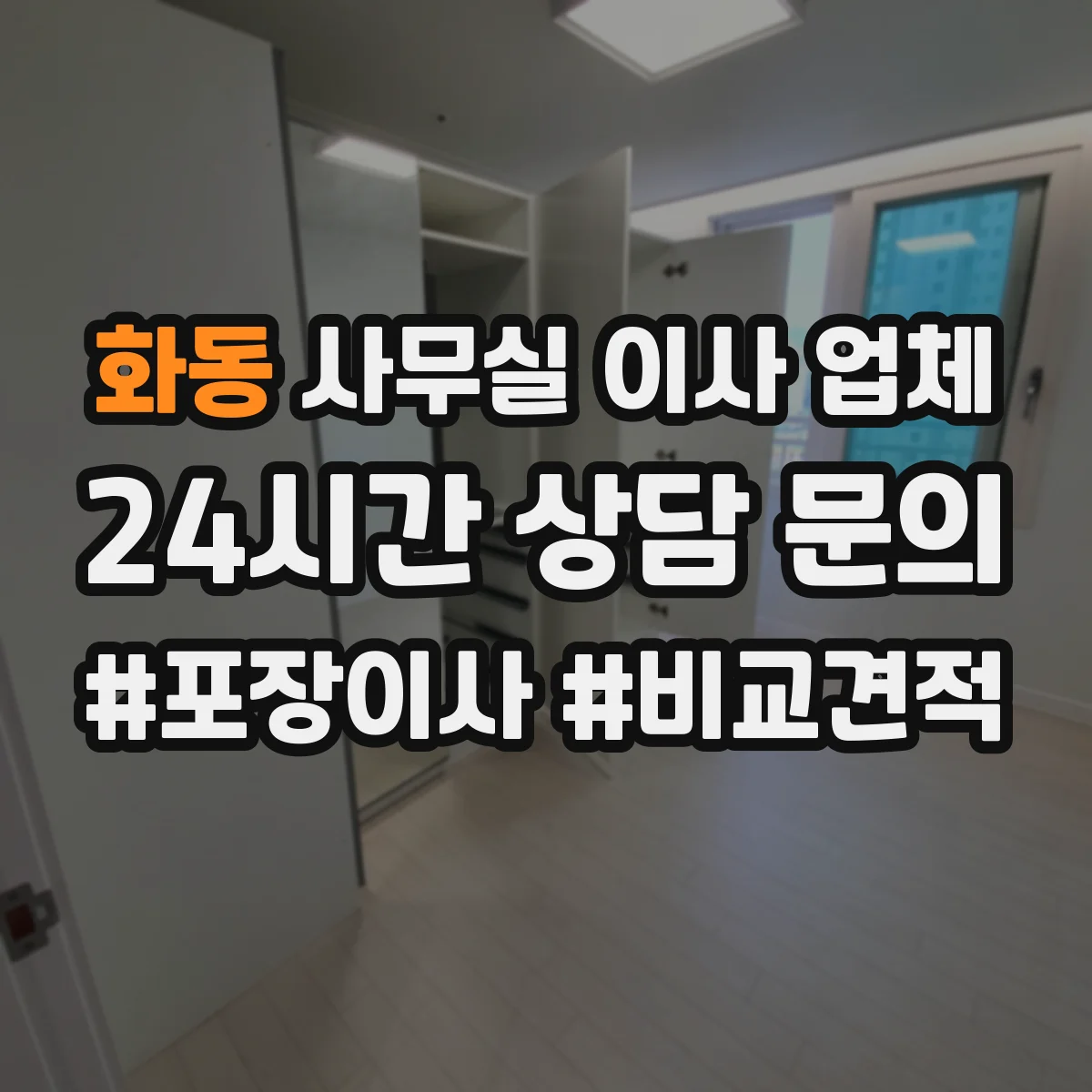 화동 사무실 이사 업체
