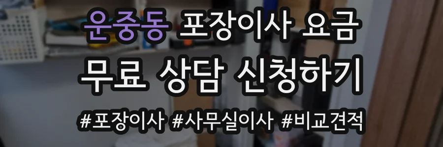 운중동 포장이사 요금