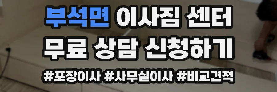 부석면 이사짐 센터