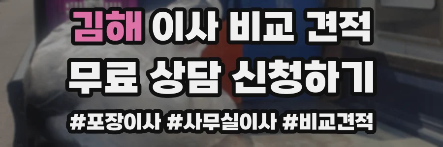 김해 이사 비교 견적
