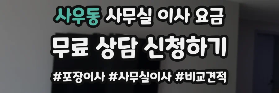 사우동 사무실 이사 요금