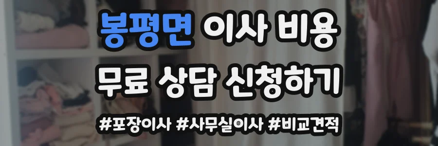 봉평면 이사 비용