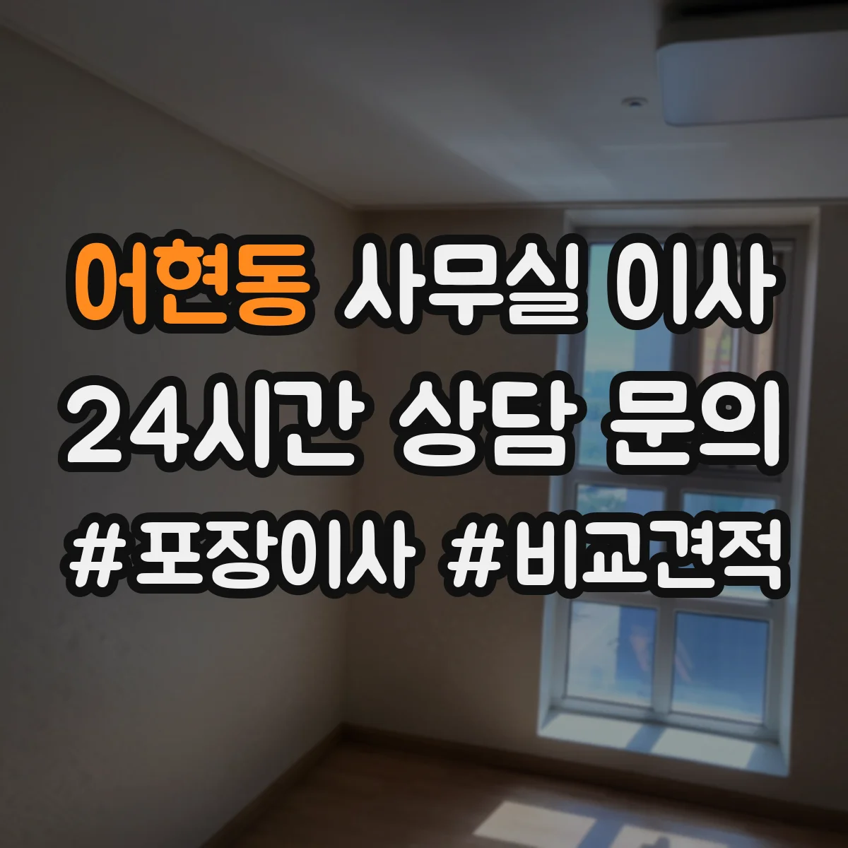 어현동 사무실 이사
