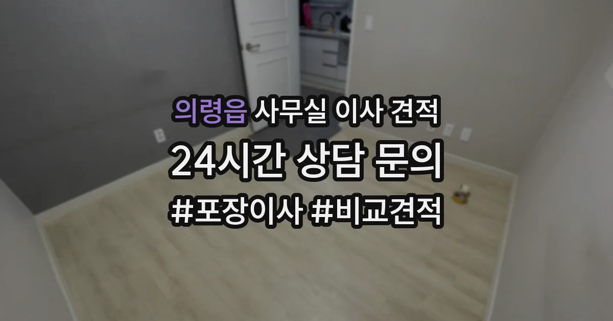 의령읍 사무실 이사 견적