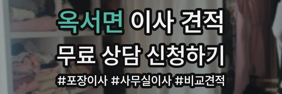 옥서면 이사 견적