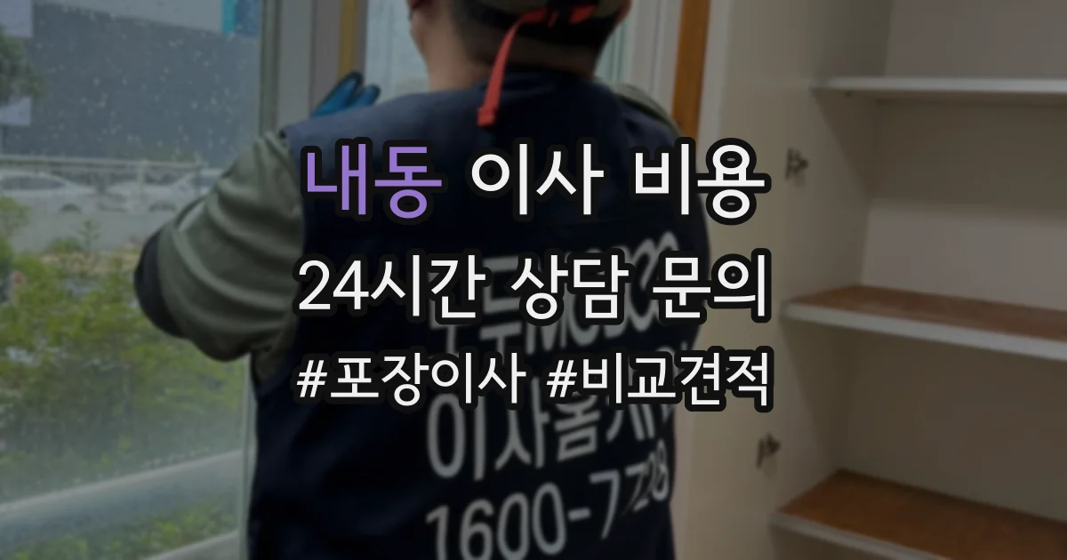내동 이사 비용