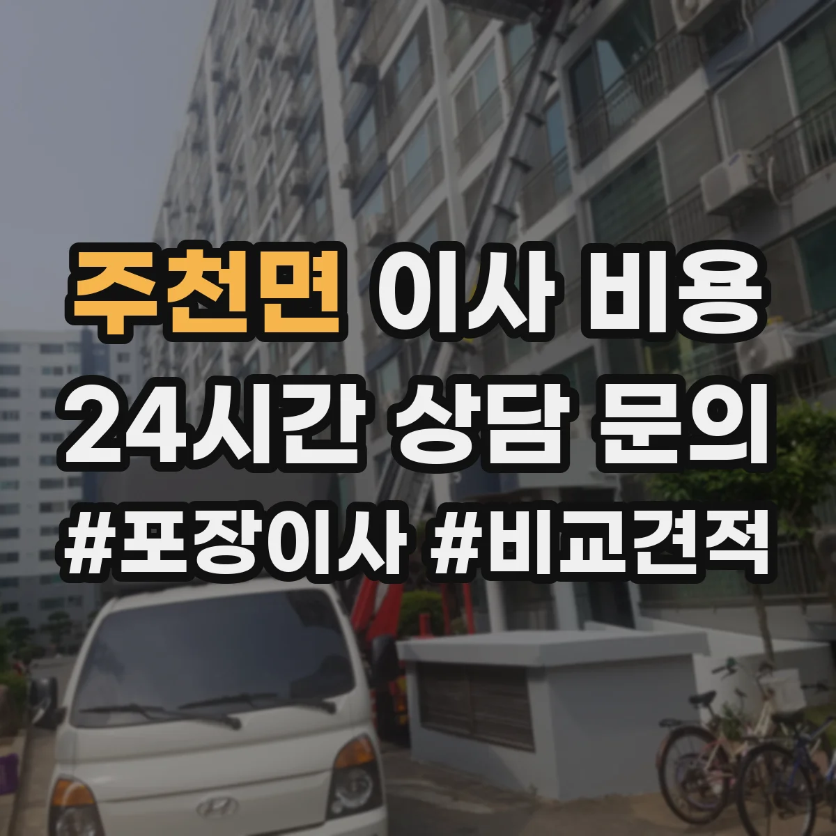 주천면 이사 비용