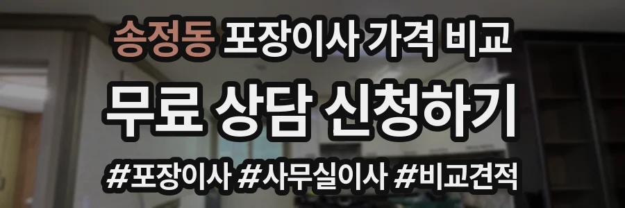 송정동 포장이사 가격 비교
