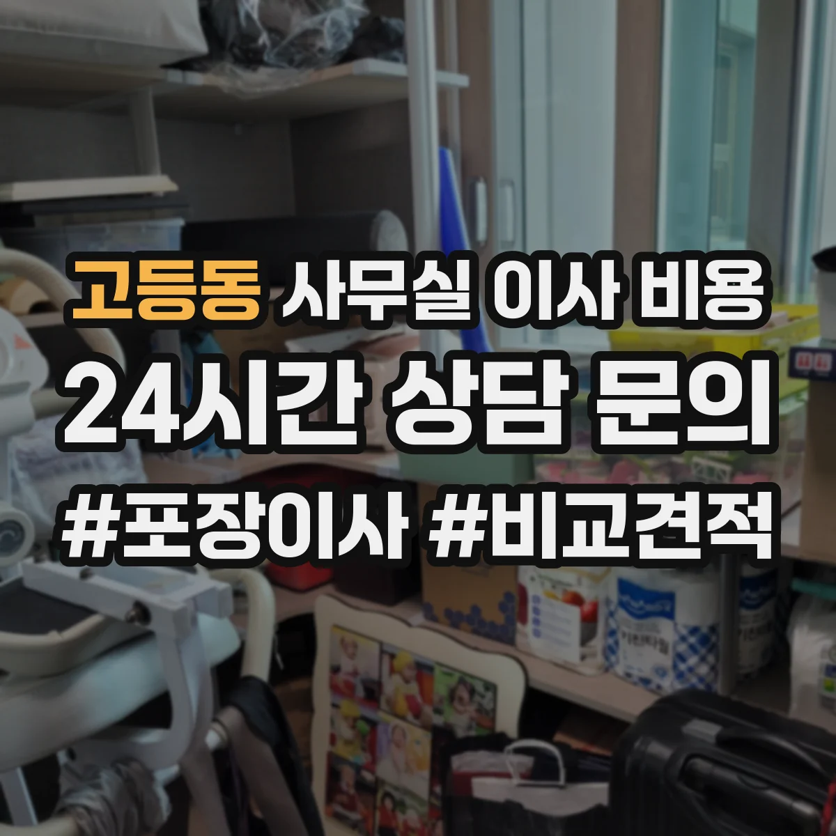 고등동 사무실 이사 비용
