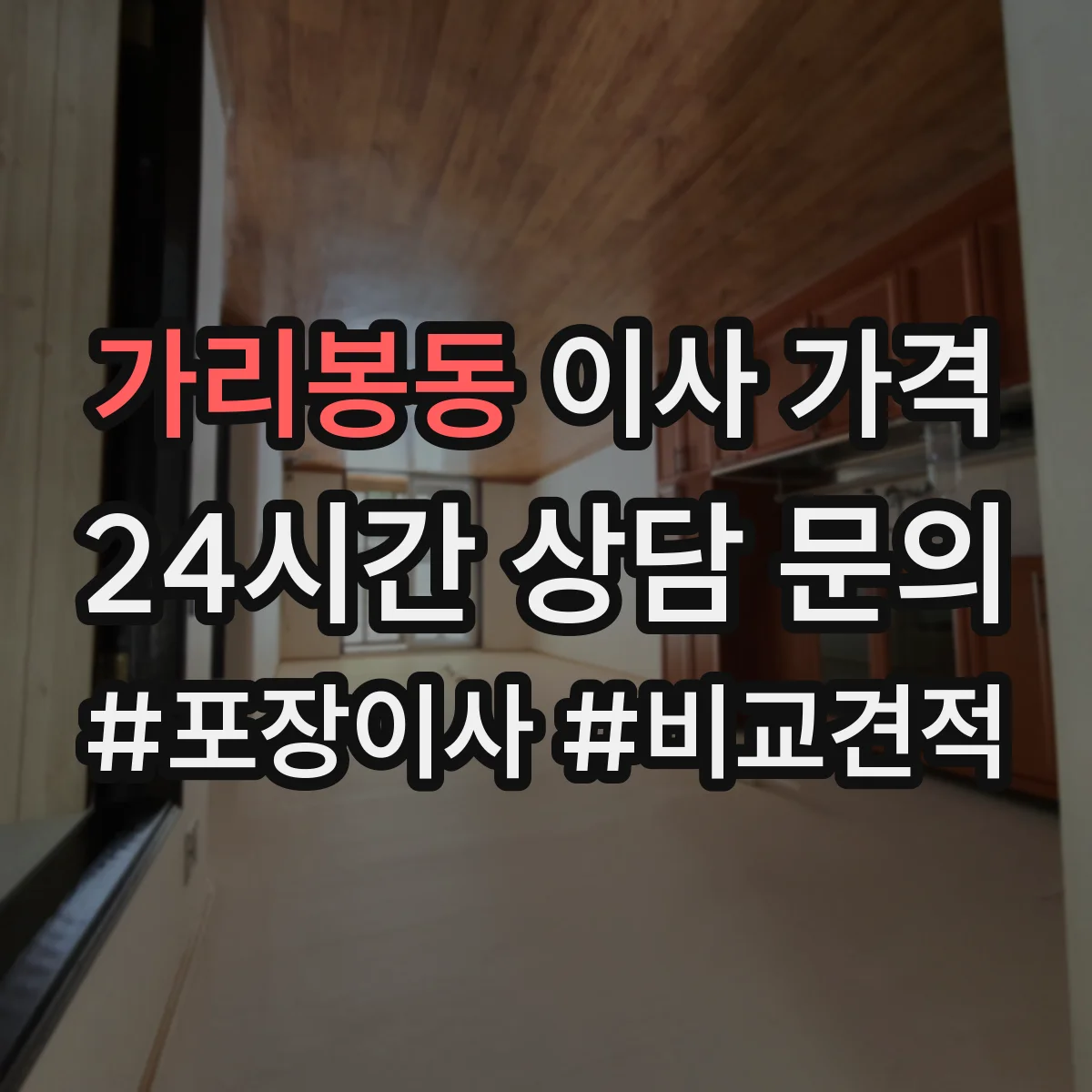 가리봉동 이사 가격