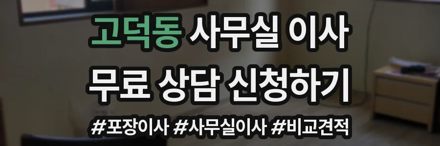 고덕동 사무실 이사
