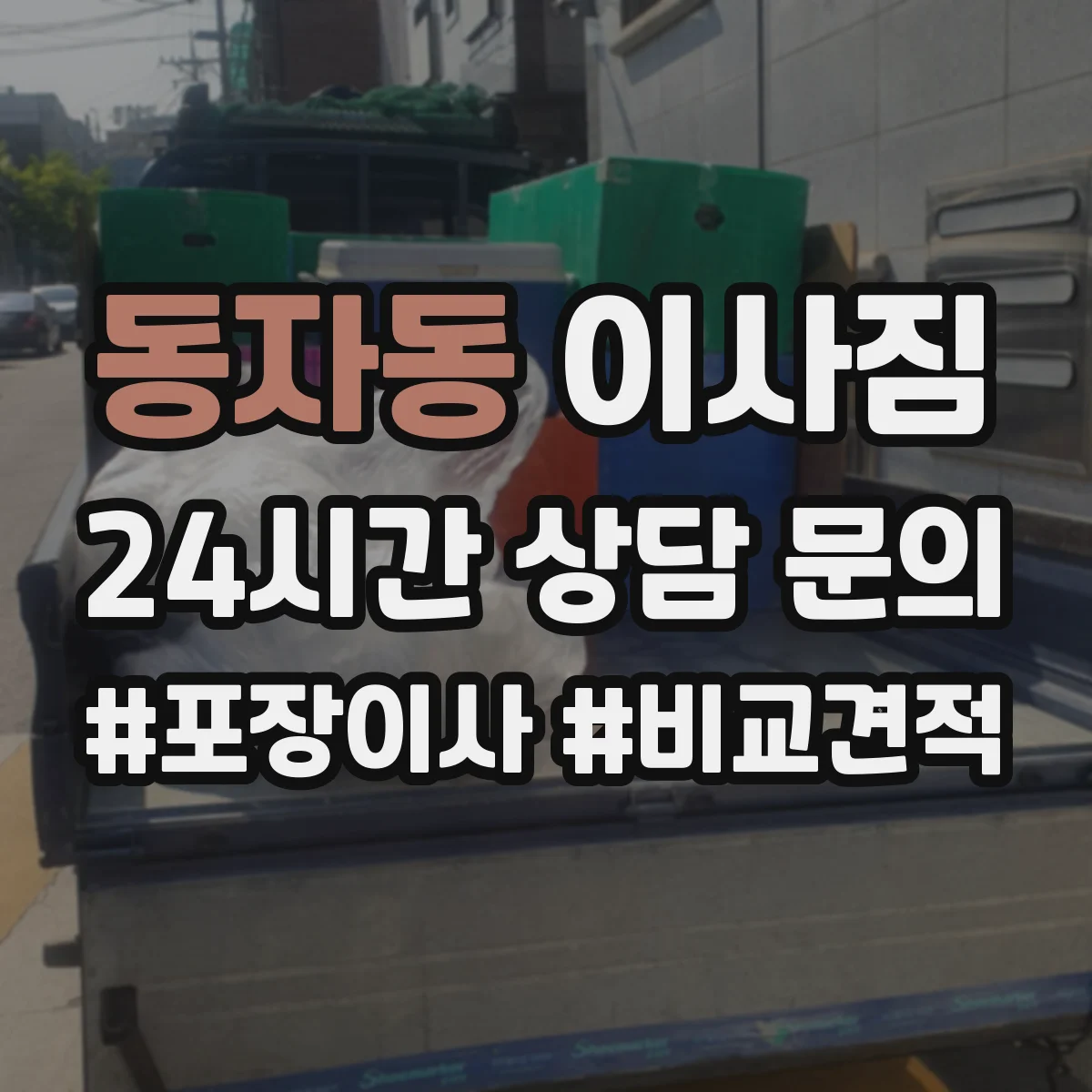 동자동 이사짐